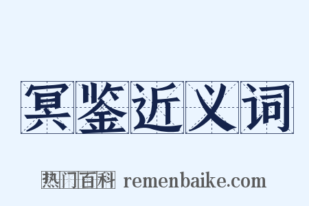 冥鉴近义词是什么意思的图片